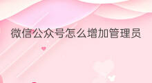 微信公众号怎么增加管理员 微信公众号如何添加管理员