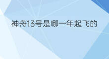 神舟13号是哪一年起飞的 谷歌是哪一年