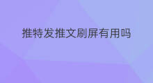 推特发推文刷屏有用吗 如何发推特文