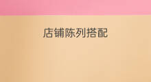 店铺陈列搭配 店铺女装陈列颜色搭配