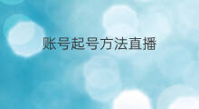 账号起号方法直播 直播账号起号方法