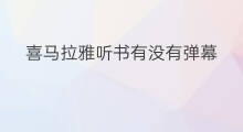 喜马拉雅听书有没有弹幕 喜马拉雅听书有没有音效