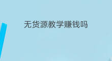 无货源教学赚钱吗 虾皮无货源无货源赚钱吗