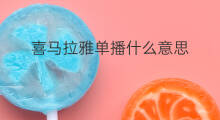 喜马拉雅单播什么意思 喜马拉雅矿盐什么意思