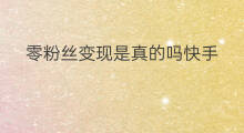 零粉丝变现是真的吗快手 快手零粉丝变现是什么套路