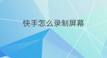 快手怎么录制屏幕 快手怎么屏幕录制