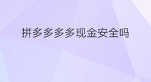 拼多多多多现金安全吗 拼多多多多现金怎么用