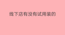 线下店有没有试用装的 微商出门怎么送试用装