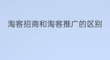 淘客招商和淘客推广的区别 招商淘客和推广淘客的区别