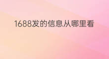 1688发的信息从哪里看 快手从哪里看账户信息