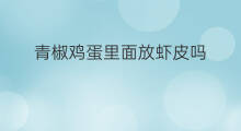 青椒鸡蛋里面放虾皮吗 虾皮水饺可以放鸡蛋吗