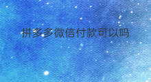 拼多多微信付款可以吗 微信红包可以付款吗