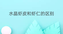 水晶虾皮和虾仁的区别 咸虾仁和虾皮的区别