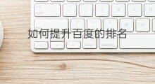 如何提升百度的排名 百度排名提升费用