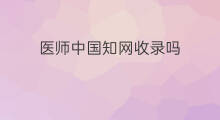 医师中国知网收录吗 ei收录等于中国知网收录吗