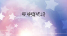 豆芽赚钱吗 抖音豆芽身高多少