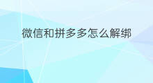 微信和拼多多怎么解绑 拼多多怎么和微信解绑
