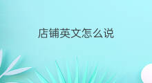 店铺英文怎么说 chatgpt英文怎么说