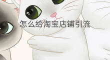 怎么给淘宝店铺引流 怎么给店铺引流