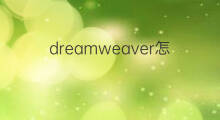 dreamweaver怎么设置外链 外链怎样设置