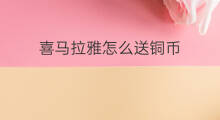 喜马拉雅怎么送铜币 喜马拉雅怎么买铜币