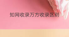 知网收录万方收录区别 万方网属于什么收录