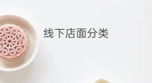 线下店面分类 线下店面曝光方法