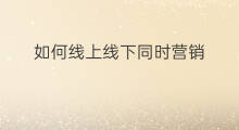 如何线上线下同时营销 国美线上线下同价吗
