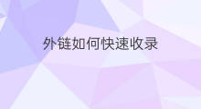 外链如何快速收录 外链怎么快速收录