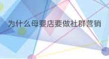 为什么母婴店要做社群营销 为什么要做母婴社群