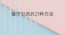 餐厅引流的21种方法 社群引流的23种方法
