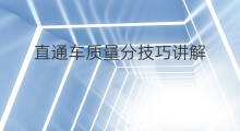 直通车质量分技巧讲解 讲解直通车选词技巧