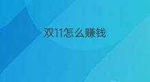 双11怎么赚钱 双11跨境电商赚钱吗