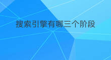搜索引擎有哪三个阶段 搜索引擎经过哪三个阶段