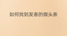 如何找到发表的微头条 如何发表头条