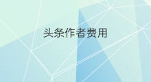 头条作者费用 头条cps费用