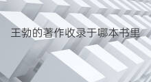王勃的著作收录于哪本书里 哪本书里收录了周易的著作
