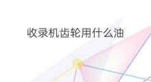 收录机齿轮用什么油 收录机机芯齿轮是什么材料