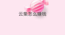 云集怎么赚钱 云集店铺怎么开