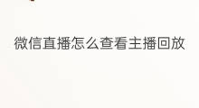 微信直播怎么查看主播回放 微信直播怎么查看主播人数