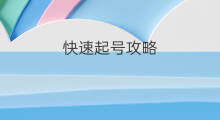 快速起号攻略 起号攻略