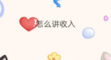 怎么讲收入 收入日怎么讲