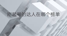 刚起号的达人在哪个榜单 如何找到刚起号的同类达人