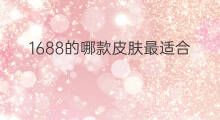 1688的哪款皮肤最适合 什么副业最适合小白