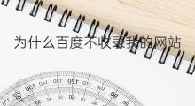 为什么百度不收录我的网站 百度为什么不收录我的网站