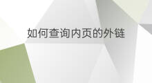 如何查询内页的外链 如何查询外链ip