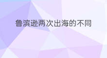 鲁滨逊两次出海的不同 鲁滨逊初次出海到哪里