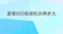 夏普800收录机功率多大 夏普800收录机怎么拆机