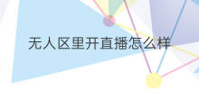 无人区里开直播怎么样 怎样实现无人区直播带货