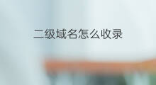 二级域名怎么收录 淘宝二级域名怎么设置